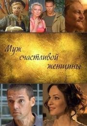 Муж счастливой женщины 2014