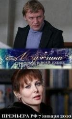 Мужчина в моей голове 2010