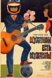 Мужчины есть мужчины 1985