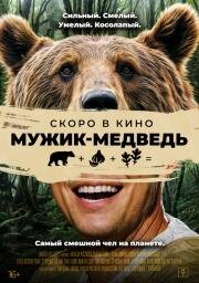 Мужик-медведь (Ungnami) 2023