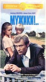 Мужики 1982