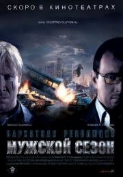 Мужской сезон: Бархатная революция 2005