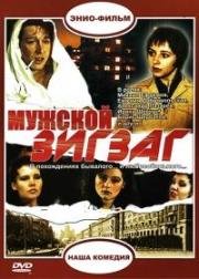 Мужской зигзаг 1992