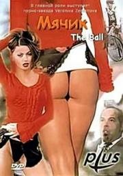 Мячик (The Ball) 2003