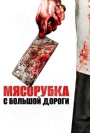 Мясорубка с большой дороги (Main Street Meats) 2017