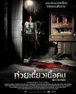 Мясорубка (Cheuuat gaawn chim) 2009