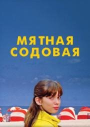 Мятная содовая (Diabolo menthe (Peppermint Soda, Die kleinen Pariserinnen)) 1977