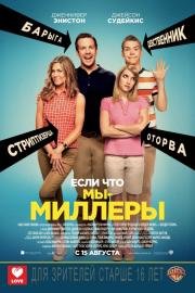 Мы – Миллеры (We're the Millers) 2013