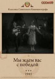 Мы ждём вас с победой 1941