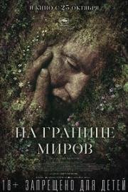 На границе миров (Gräns) 2018
