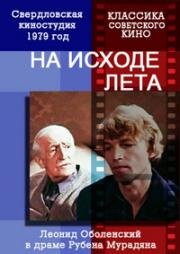 На исходе лета 1979