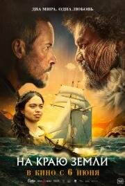 На краю земли (The Convert) 2023