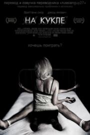 На кукле (Куколка) (On the doll) 2007