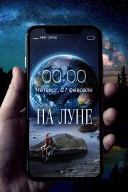 На Луне 2020