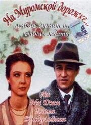 На Муромской дорожке... 1993
