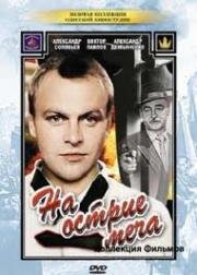 На острие меча 1986