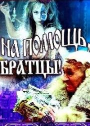 На помощь, братцы! 1988