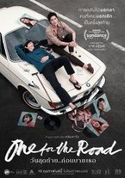 На посошок (One for the Road) 2021