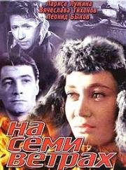 На семи ветрах 1962