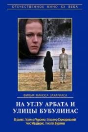 На углу Арбата и улицы Бубулинас 1972