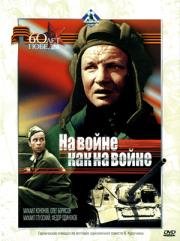 На войне, как на войне 1968