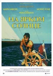 На ярком солнце (Plein soleil) 1960