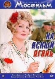 На ясный огонь 1975