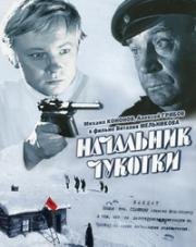 Начальник Чукотки 1966