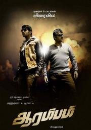 Начало (Arrambam) 2013