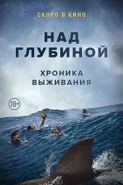 Над глубиной: Хроника выживания (Cage Dive) 2017