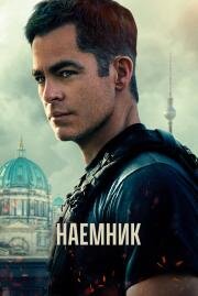 Наёмник (The Contractor) 2022