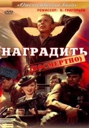 Наградить (посмертно) 1986