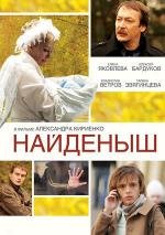 Найденыш 2010
