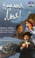 Найди меня, Леня! 1972