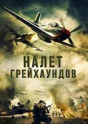 Налёт Грэйхаундов (2019)