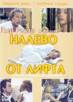 Налево от лифта (А gauche en sortant de l`ascenseur) 1988