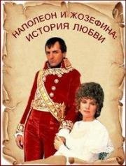 Наполеон и Жозефина: История любви (Napoleon and Josephine: A Love Story) 1987