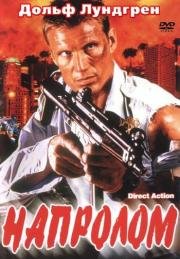 Напролом (Direct Action) 2004