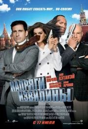 Напряги извилины (Get Smart) 2008