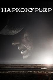 Наркокурьер (The Mule) 2018