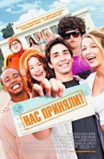 Нас приняли! (Accepted) 2006