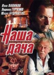 Наша дача 1990