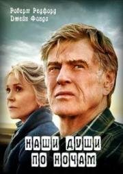 Наши души по ночам (Our Souls at Night) 2017