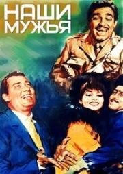 Наши мужья (I nostri mariti) 1966