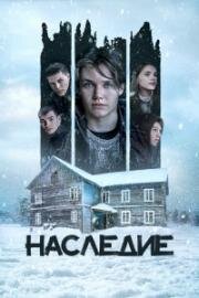 Наследие 2023