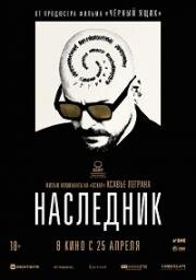 Наследник (Le successeur) 2023