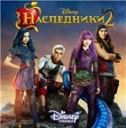 Наследники 2 (Descendants 2) 2017