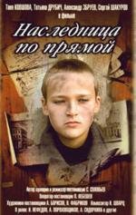 Наследница по прямой 1983