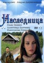 Наследница 2011