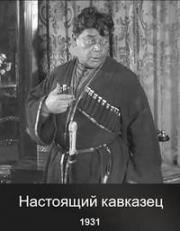 Настоящий кавказец (Кавказский разбойник) (1931)